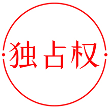 未經(jīng)專利權人許可，都不得生産(chǎn)經(jīng)營使用其專利